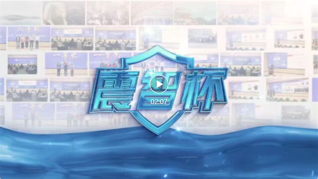 2025年“震智杯”颁奖典礼回顾